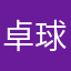卓球ボール