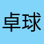 卓球愛好家