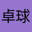 卓球部の補欠
