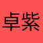 卓紫玲