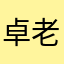 卓老板