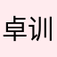 卓训发