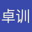 卓训燕