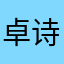 卓诗义