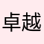 卓越人生开始