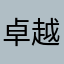 卓越202408