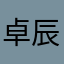 卓辰～