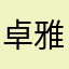 卓雅教育集团