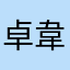 卓韋翰
