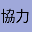 協力会員