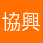 協興正七叔
