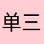 单三很难