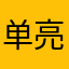 单亮