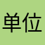 单位北五百商务部