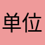 单位和单位