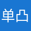 单凸
