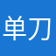 单刀直