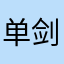单剑张三丰