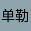 单勒