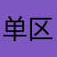 单区!%