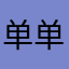 单单的蛋