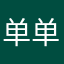 单单b