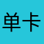 单卡l