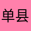 单县石佛