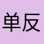 单反是草莓