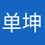 单坤昆