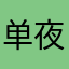 单夜太的孤