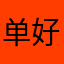 单好好syj