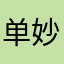 单妙