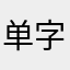 单字你m