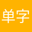 单字芊
