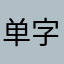 单字ID三