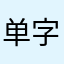 单字ID！