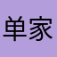 单家独户斯巴斯基