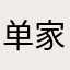 单家独户顶焦度计设计师设计