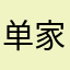 单家独户飞机