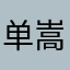 单嵩航