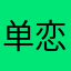 单恋培崽