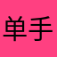单手开粉色大G