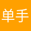 单手扶墙手插兜