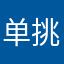 单挑缺一个
