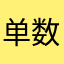 单数蜀黍