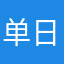 单日跌幅