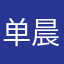 单晨蕊