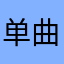 单曲妹子