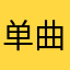 单曲循环不再见